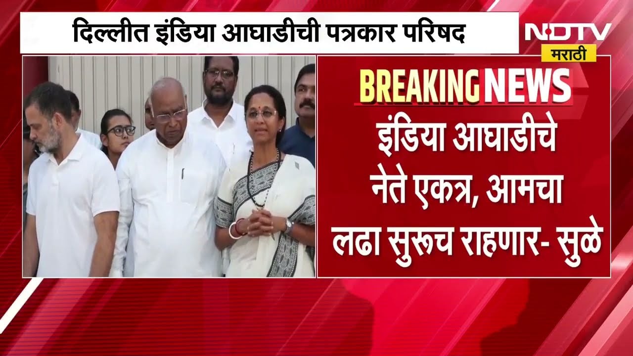 Dyanesh Kumar यांचा राजीनामा घेतल्याशिवाय मागे हटणार नाही, दिल्लीत INDIA आघाडीची पत्रकार परिषद