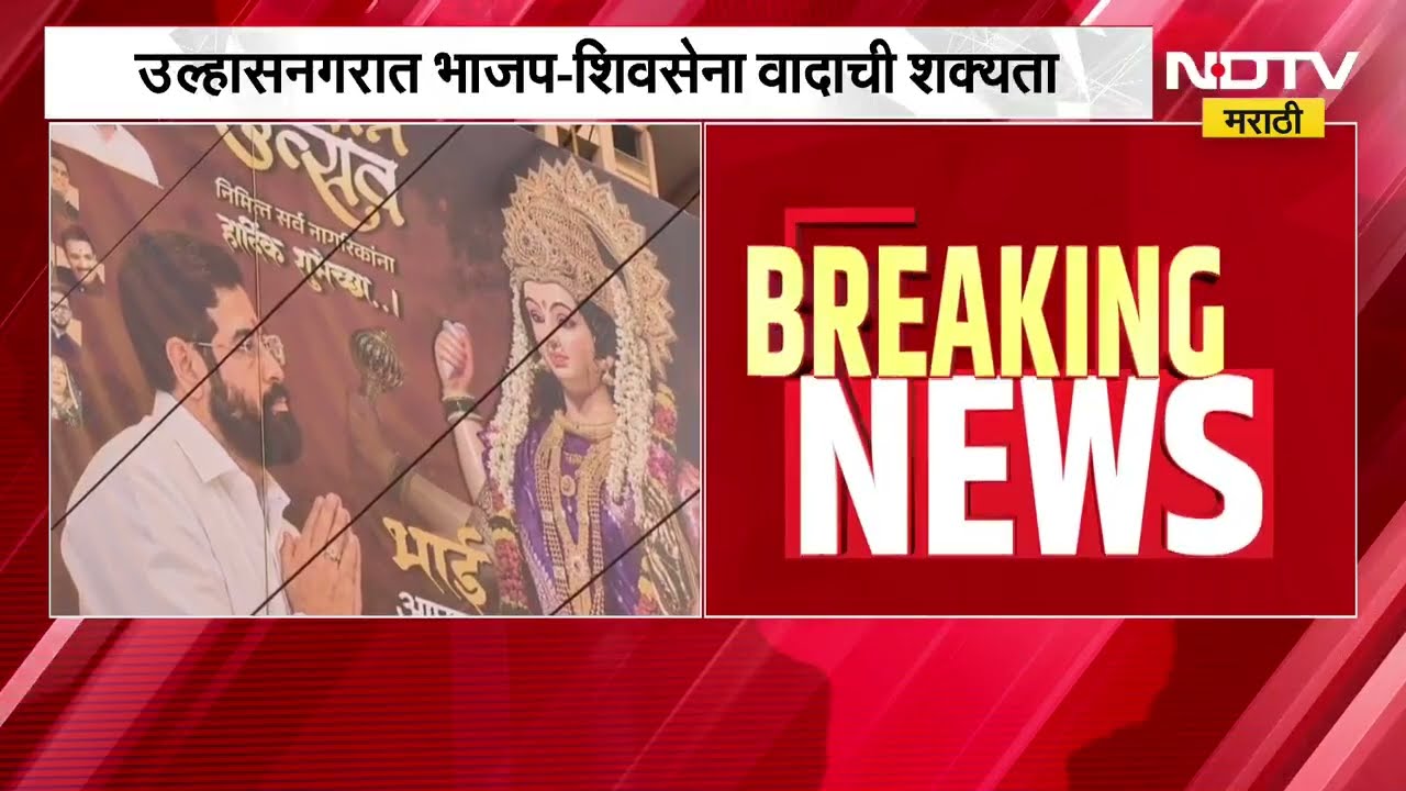 Ulhasnagar| BJP- Shivsena मध्ये वादाची शक्यता; Eknath Shinde यांच्या नावाने कार्यकर्त्यांची बॅनरबाजी