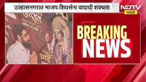 Ulhasnagar| BJP- Shivsena मध्ये वादाची शक्यता; Eknath Shinde यांच्या नावाने कार्यकर्त्यांची बॅनरबाजी