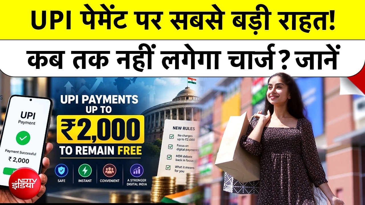 UPI Payment MDR Charges: UPI पेमेंट पर सबसे बड़ी राहत! कब तक नहीं लगेगा चार्ज?