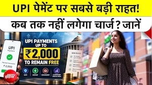 UPI Payment MDR Charges: UPI पेमेंट पर सबसे बड़ी राहत! कब तक नहीं लगेगा चार्ज?