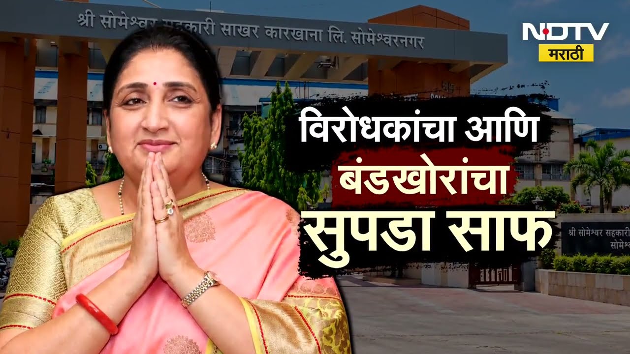 Special Report| सोमेश्वरमध्ये वहिनीच 'बॉस'; विरोधकांचा आणि बंडखोरांचा सुपडा साफ | Sunetra Pawar