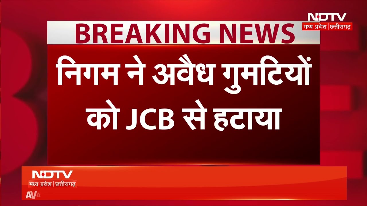 Ujjain Bulldozer Action: अवैध गुमटियों पर चला JCB, रेस्टोरेंट पर ₹20,000 का जुर्माना | MP News