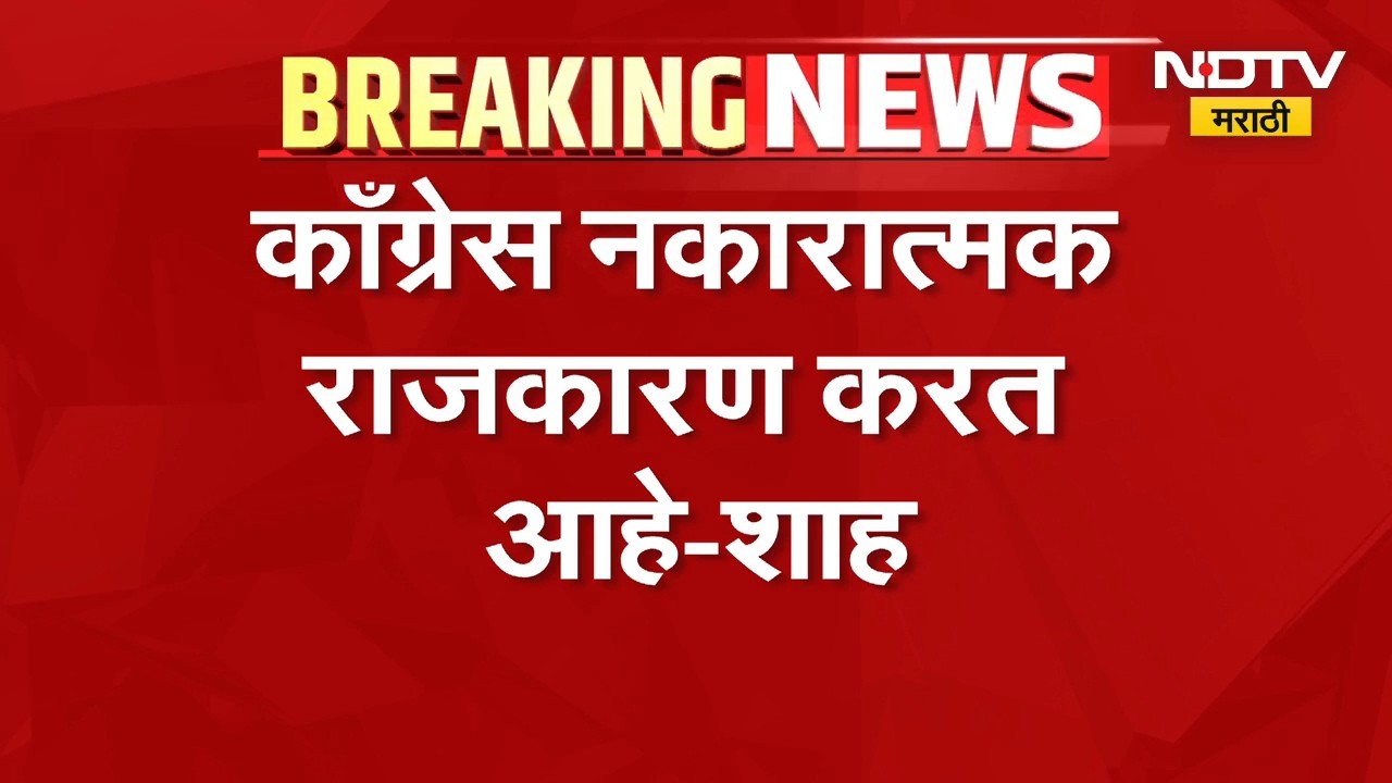 झुंठ की गुंज करुन जनतेचा विश्वास मिळवता येणार नाही,Rahul Gandhi यांच्या आरोपावर Amit Shahयांचं उत्तर
