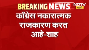झुंठ की गुंज करुन जनतेचा विश्वास मिळवता येणार नाही,Rahul Gandhi यांच्या आरोपावर Amit Shahयांचं उत्तर