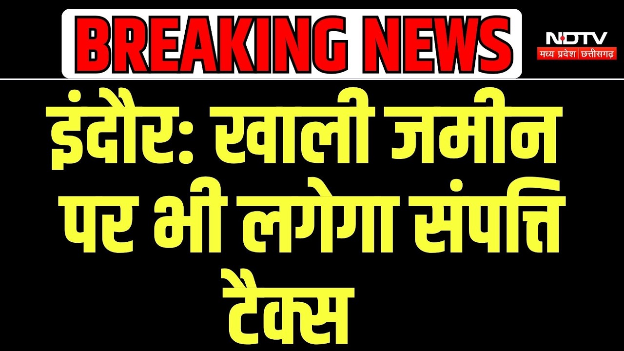 Indore Property Tax: खाली जमीन पर भी लगेगा संपत्ति कर? निगम आयुक्त ने बताई पूरी बात | Indore News