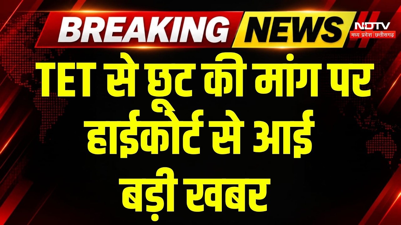 Bhopal Teacher Protest: TET से छूट की मांग पर High Court से आई बड़ी खबर | TET Update | Top Breaking