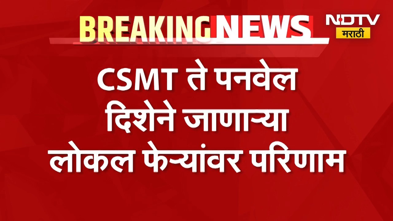 हार्बर रेल्वे मार्गावर लोकलचा खोळंबा; CSMT ते Panvel दिशेने जाणाऱ्या लोकल फेऱ्यांवर परिणाम