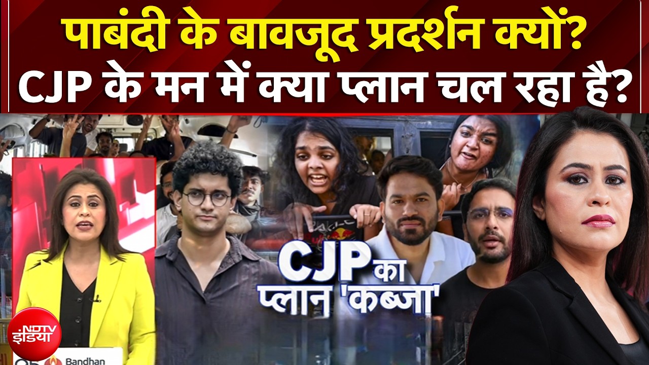 पाबंदी के बावजूद प्रदर्शन क्यों? CJP के मन में क्या Plan चल रहा है?