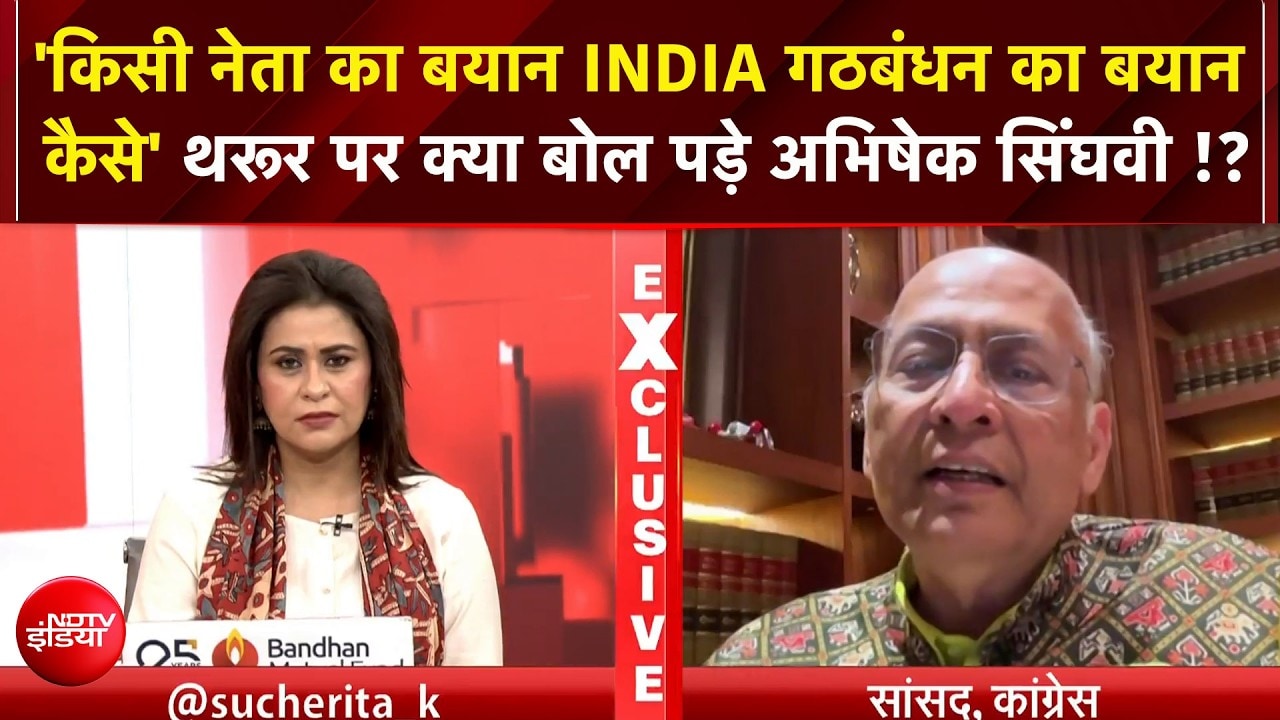 "किसी नेता का बयान INDIA गठबंधन का रुख नहीं!" Shashi Tharoor पर सिंघवी का पलटवार!