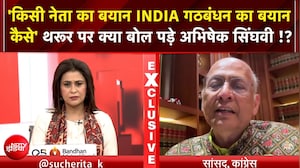 "किसी नेता का बयान INDIA गठबंधन का रुख नहीं!" Shashi Tharoor पर सिंघवी का पलटवार!