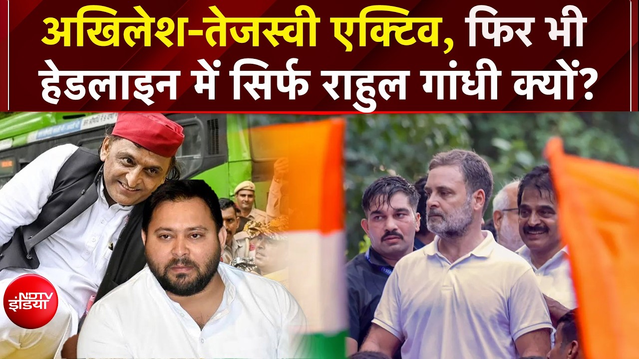 Mic On Hai: साथ चले अखिलेश-तेजस्वी, पर चमक गए राहुल! सिर्फ राहुल की चर्चा क्यों?