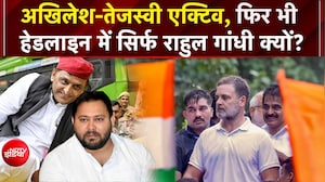Mic On Hai: साथ चले अखिलेश-तेजस्वी, पर चमक गए राहुल! सिर्फ राहुल की चर्चा क्यों?