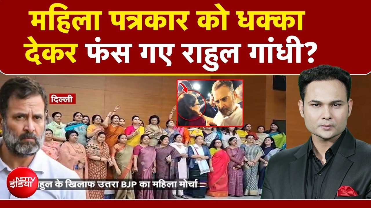 महिला पत्रकार को धक्का देकर फंस गए Rahul Gandhi?