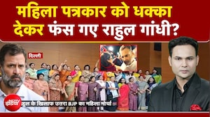 महिला पत्रकार को धक्का देकर फंस गए Rahul Gandhi?