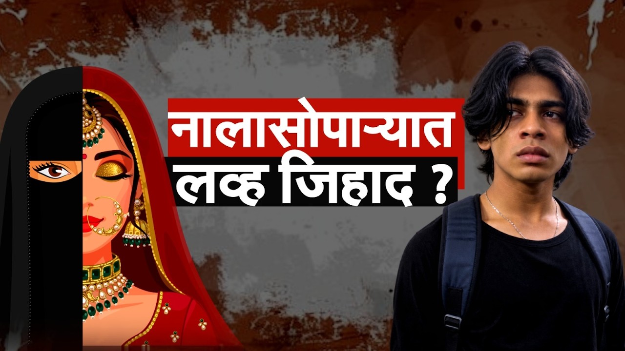 Nalasopara| हिंदू महिलांबाबत आक्षेपार्ह विधान करणाऱ्या Arif Shaikh प्रकरणी मोठी अपडेट, जाणून घ्या