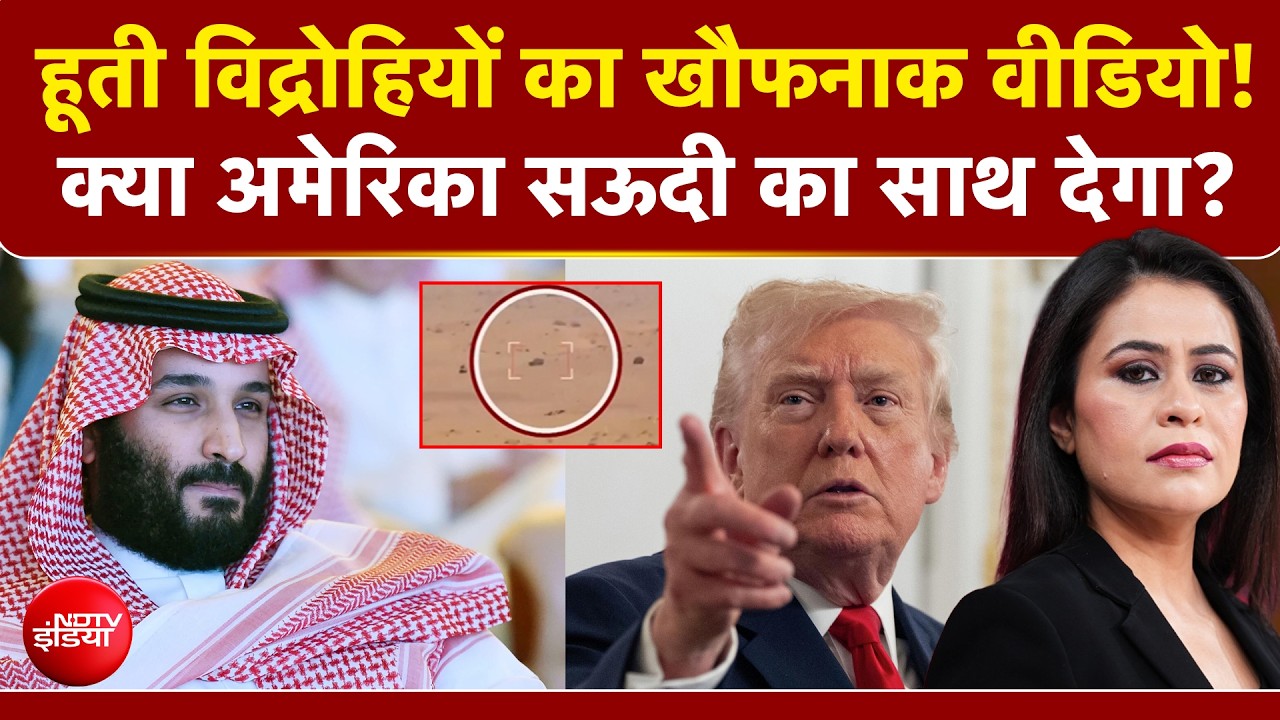 Houthi विद्रोहियों का खौफनाक वीडियो! क्या America Saudi का साथ देगा?