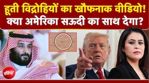 Houthi विद्रोहियों का खौफनाक वीडियो! क्या America Saudi का साथ देगा?