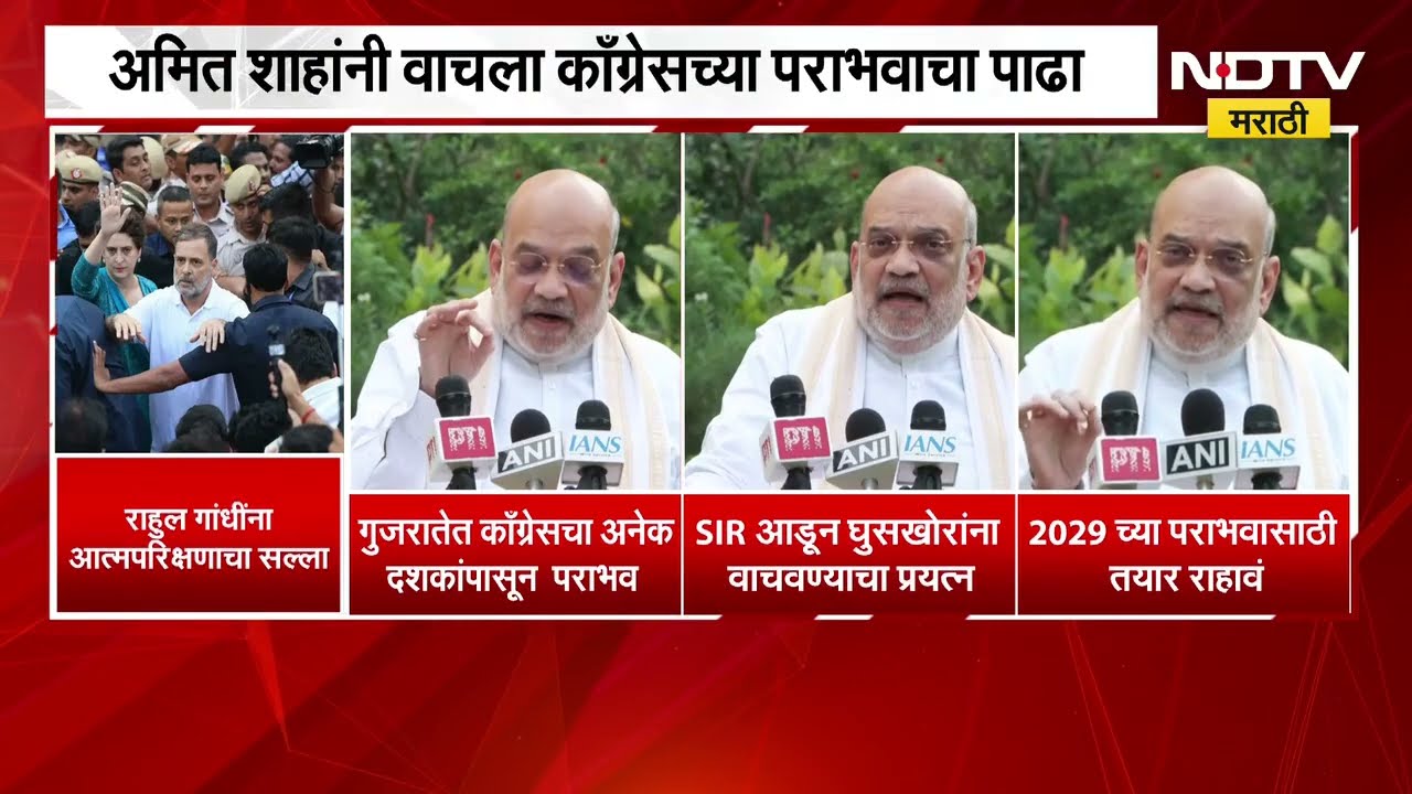 Amit Shah यांनी वाचला Congress च्या पराभवाचा पाढा, पाहा काय म्हणाले अमित शाह ? NDTV मराठी