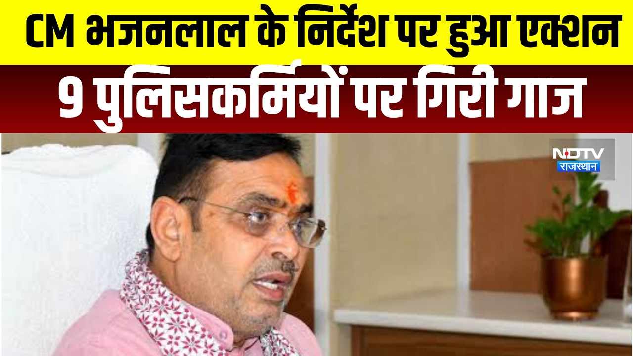 CM Bhajanlal Sharma: मुख्यमंत्री भजनलाल शर्मा के सख्त निर्देश के बाद 9 पुलिस अधिकारियों पर एक्शन