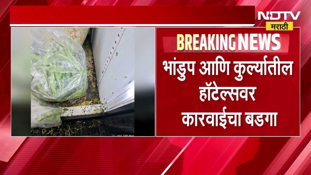Mumbai मध्ये FDA च्या कारवाईचा धडाका सुरूच; परळ, भांडूप आणि कुर्ल्यातही कारवाईचा बडगा | NDTV मराठी