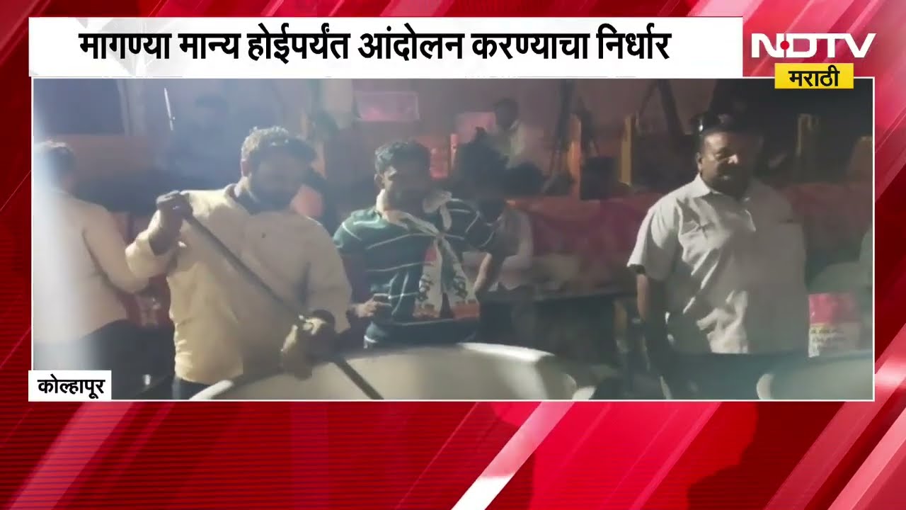 Kolhapur| शेतकरी संघटनांचं Maharashtra-Karnataka सीमेवर ठिय्या आंदोलन, याचाच घेतलेला आढावा