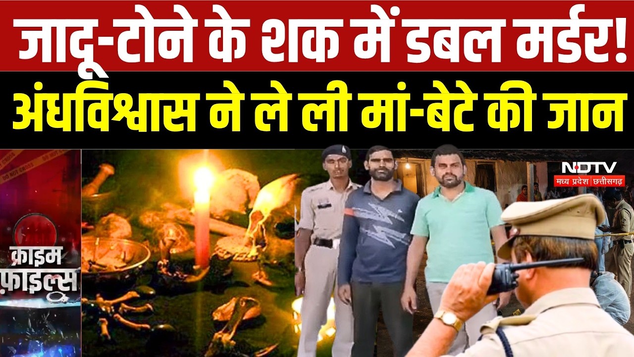 Rajnandgaon Double Murder: जादू-टोने के शक में मां-बेटे की हत्या, 3 आरोपी गिरफ्तार | Crime News