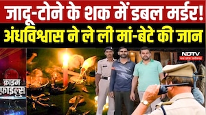 Rajnandgaon Double Murder: जादू-टोने के शक में मां-बेटे की हत्या, 3 आरोपी गिरफ्तार | Crime News