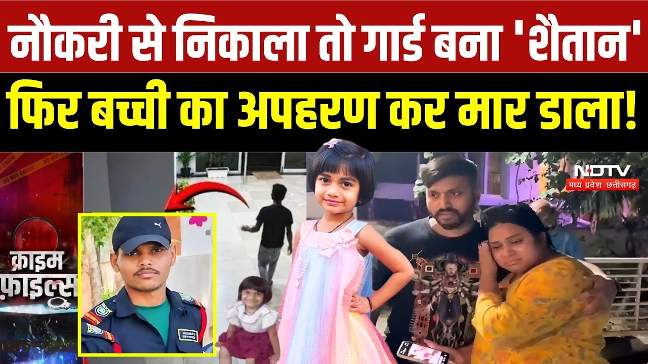 Hyderabad Kidnapping Case: नौकरी से निकाला तो Guard ने की 5 साल की बच्ची की हत्या! Aurelia Moses