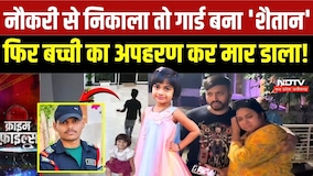 Hyderabad Kidnapping Case: नौकरी से निकाला तो Guard ने की 5 साल की बच्ची की हत्या! Aurelia Moses