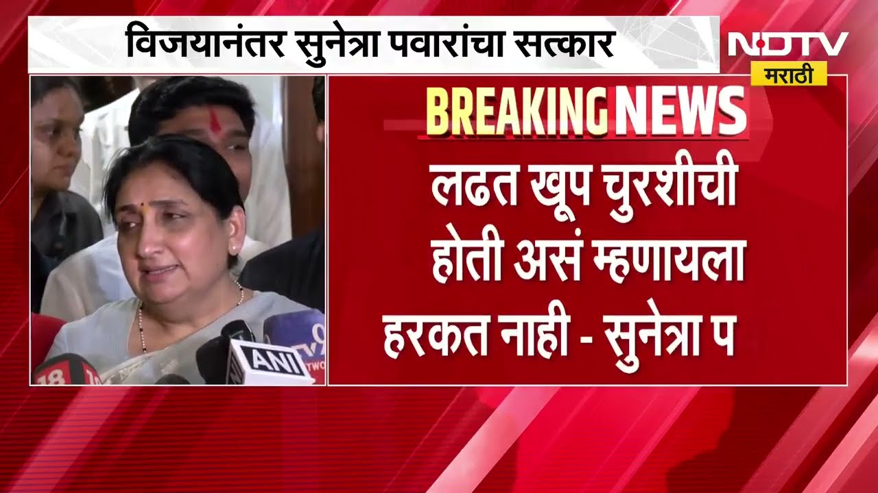 'Someshwar'च्या निवडणुकीतील विजयानंतर सत्कार; विजयानंतरची Sunetra Pawar यांची पहिली प्रतिक्रिया