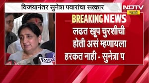 'Someshwar'च्या निवडणुकीतील विजयानंतर सत्कार; विजयानंतरची Sunetra Pawar यांची पहिली प्रतिक्रिया