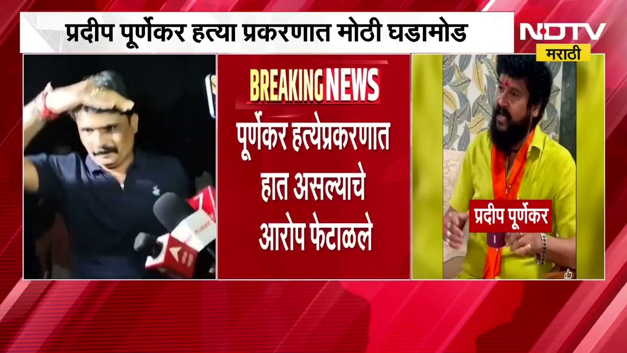 Pradeep Purnekar हत्या प्रकरणात मोठी घडामोड | 9 तासांच्या चौकशीनंतर राजेंद्र शिंदेंची सुटका | NDTV