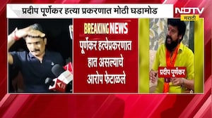Pradeep Purnekar हत्या प्रकरणात मोठी घडामोड | 9 तासांच्या चौकशीनंतर राजेंद्र शिंदेंची सुटका | NDTV