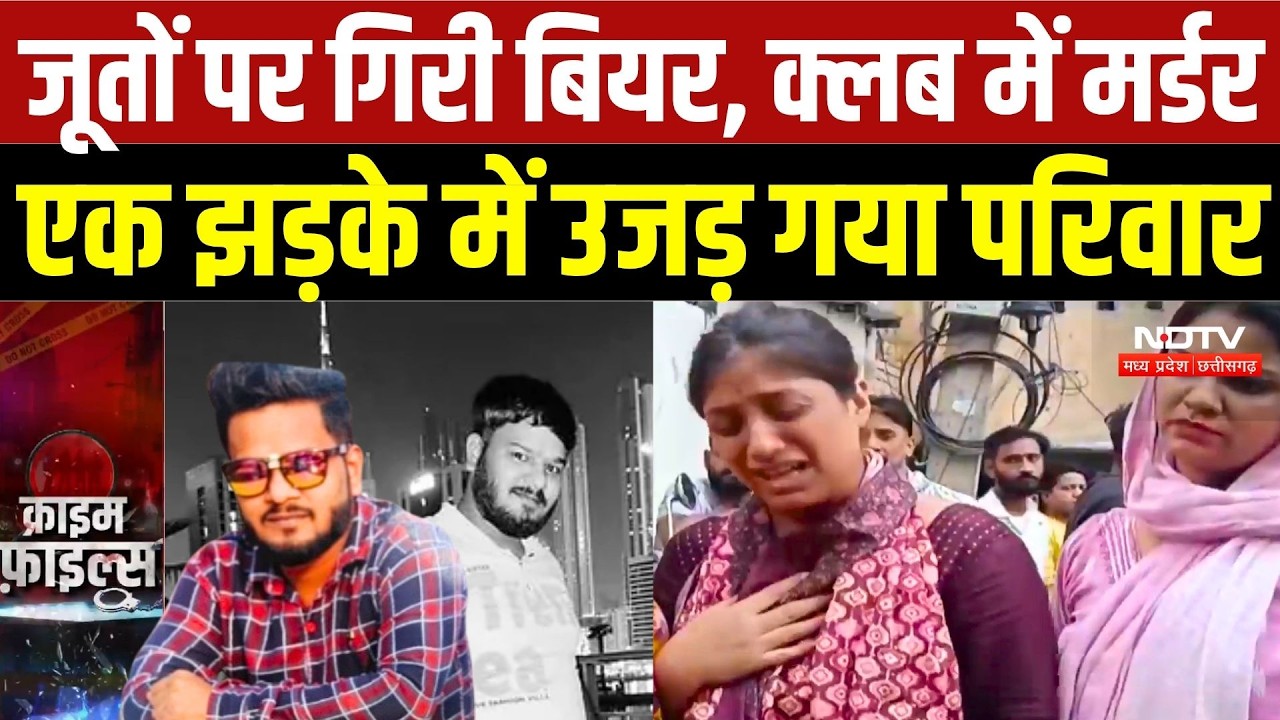 Delhi Nightclub Murder Case: बीयर की कुछ बूंदों पर विवाद, दलजीत की मौत; 5 आरोपी गिरफ्तार | TOP Crime