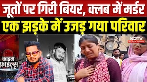 Delhi Nightclub Murder Case: बीयर की कुछ बूंदों पर विवाद, दलजीत की मौत; 5 आरोपी गिरफ्तार | TOP Crime
