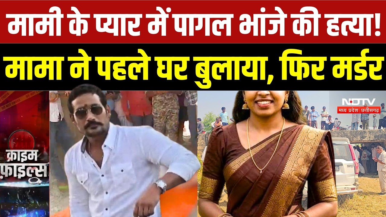 Morena Murder Case: मामी से अवैध संबंध के शक में भांजे की हत्या? पिता-पुत्र Arrest? History Sheeter