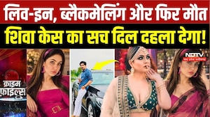Lucknow Shiva Sharma Death Case: श्रद्धा और रश्मि पर गंभीर आरोप, मौत की गुत्थी क्या है? |Crime News
