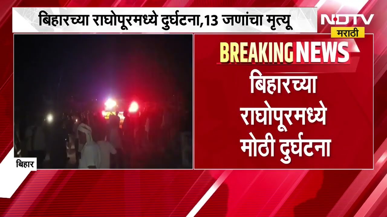 Bihar Ganga Accident l बिहारच्या हाजीपूरमध्ये मोठी दुर्घटना; गंगा नदीत बोट उलटली, 13 जणांचा मृत्यू l