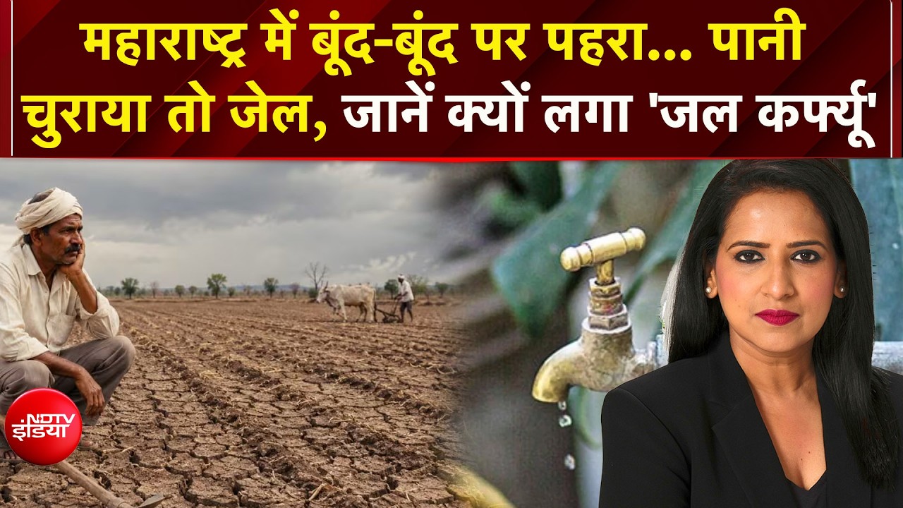 Water Crisis: 75% महाराष्ट्र में भीषण सूखा! बूंद-बूंद पानी के लिए तरस रहे लोग!