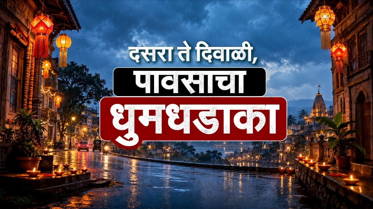Special Report| दसरा ते दिवाळीदरम्यान पावसाची शक्यता; एल निनोदरम्यान नवी हवामान प्रणाली सक्रिय