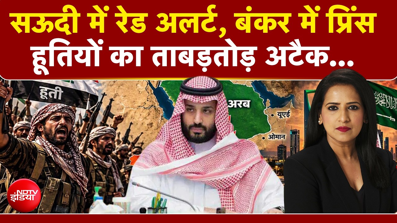 हूती मिसाइल अटैक से दहला सऊदी अरब, सीक्रेट बंकर में छिपे प्रिंस सलमान!