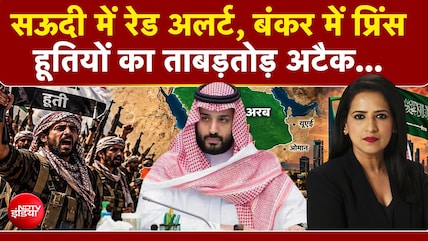 Houthis Attack on Saudi Arabia: बंकर में प्रिंस, ताबड़तोड़ अटैक..