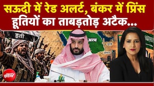 Houthis Attack on Saudi Arabia: बंकर में प्रिंस, ताबड़तोड़ अटैक..