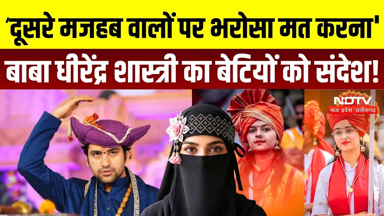 Dhirendra Shastri Viral Statement: 'धीरेंद्र शास्त्री का बेटियों को संदेश, दूसरे मजहब पर क्या बोले?