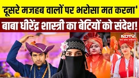 Dhirendra Shastri Viral Statement: 'धीरेंद्र शास्त्री का बेटियों को संदेश, दूसरे मजहब पर क्या बोले?