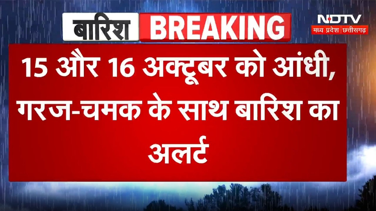 MP Weather Alert: MP में फिर बदलेगा मौसम!15-16 अक्टूबर को बारिश का अलर्ट |IMD | Rain Alert | Monsoon