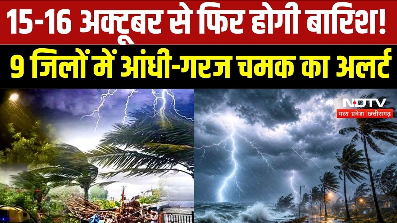 MP Weather Alert: 15-16 अक्टूबर को फिर होगी बारिश! 9 जिलों में आंधी-गरज चमक का अलर्ट | MP News