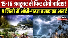 MP Weather Alert: 15-16 अक्टूबर को फिर होगी बारिश! 9 जिलों में आंधी-गरज चमक का अलर्ट | MP News