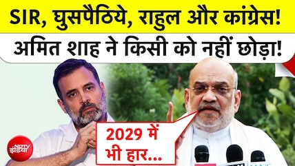 अमित शाह का राहुल गांधी, घुसपैठिये और कांग्रेस हमला